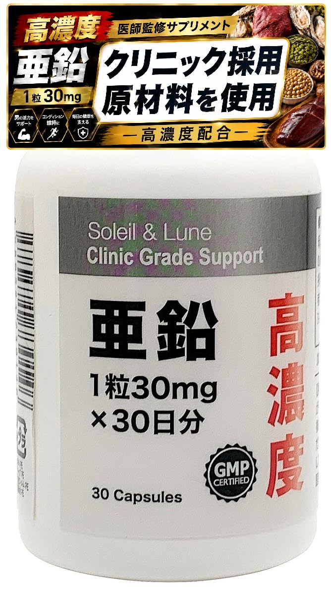 Amazon | 【医師監修】高濃度亜鉛サプリ 1粒30mg 30日分 サプリ